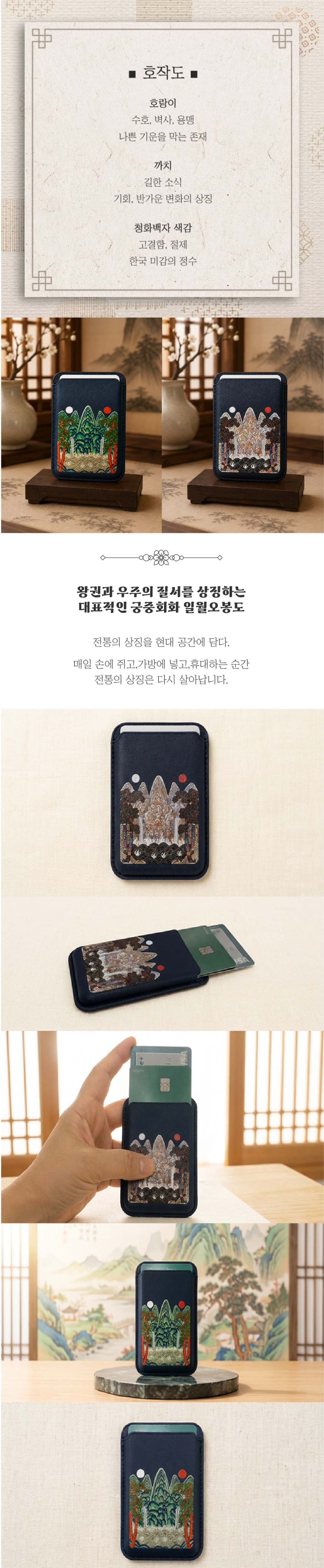 전통 곤룡포 호작도 일월오봉도 맥세이프 호환 가죽 카드지갑 케이스 상세 이미지 6