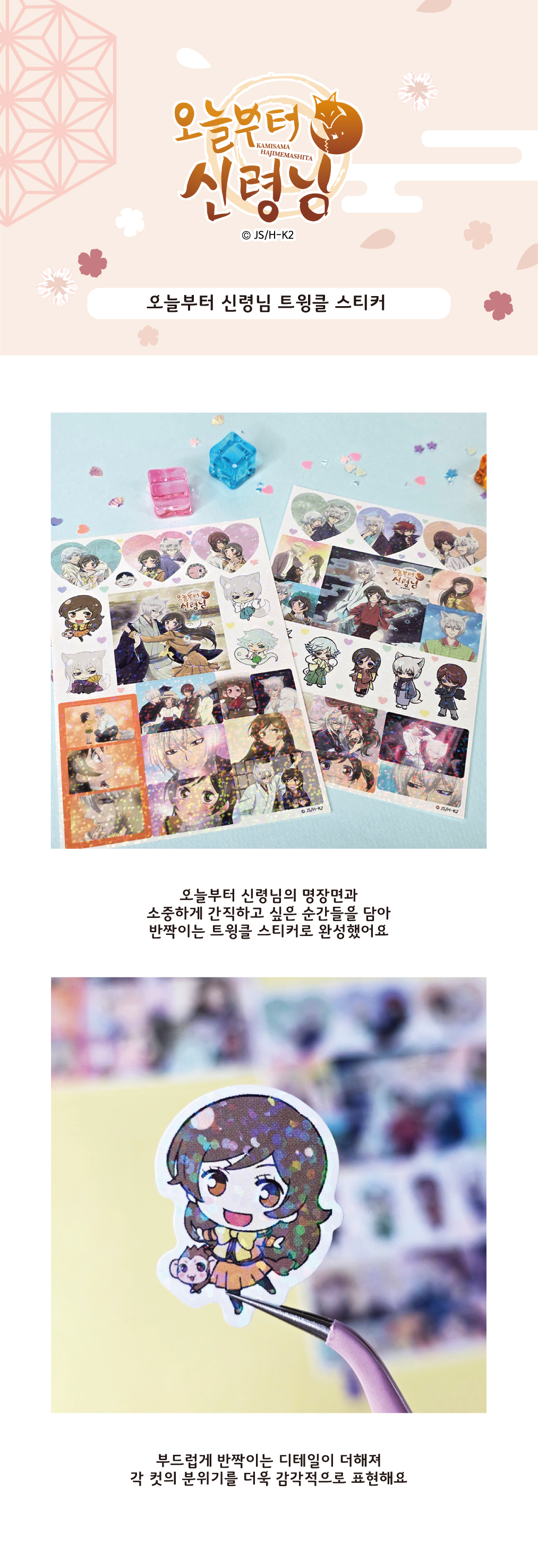 오늘부터 신령님 버튼미러&트윙클 스티커 세트 상세 이미지 1