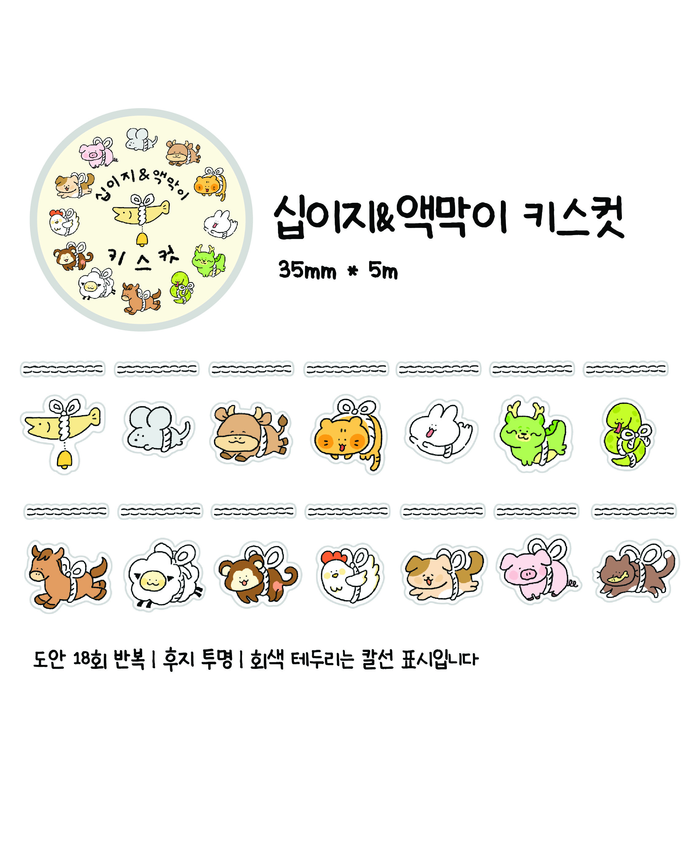 [토끼야일기] 십이지&액막이 키스컷 상세 이미지 1