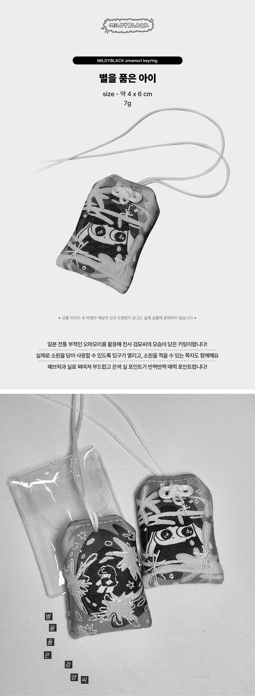 별을 품은 아이 오마모리 키링 상세 이미지 1