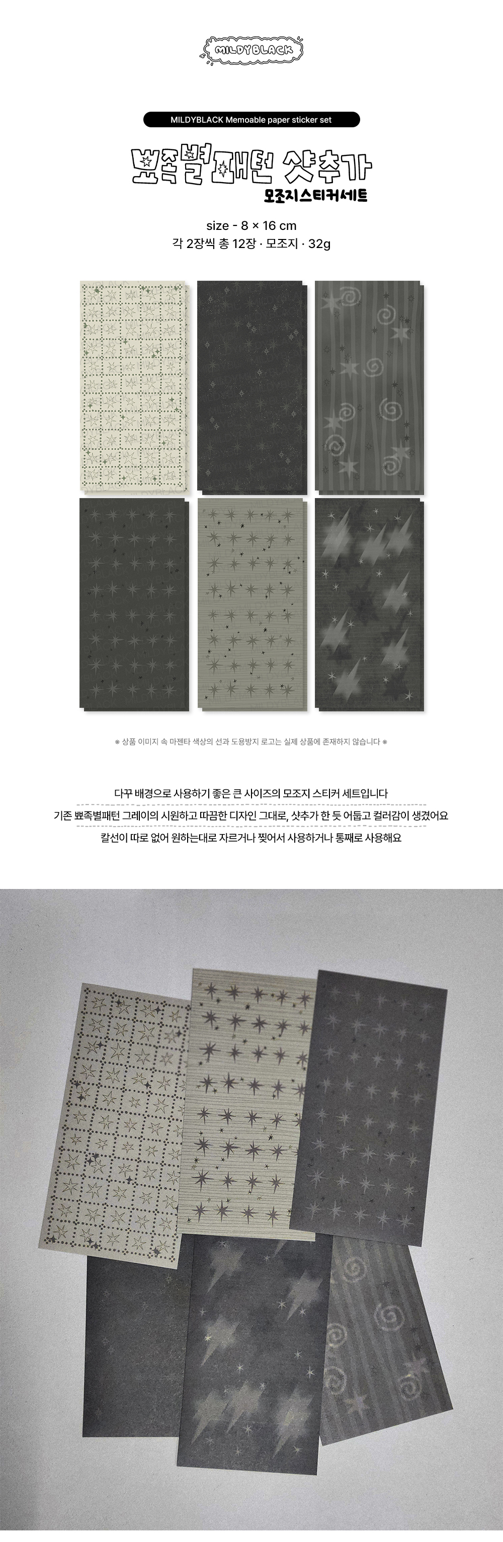뾰족별패턴 샷추가 모조지 스티커 세트 상세 이미지 1