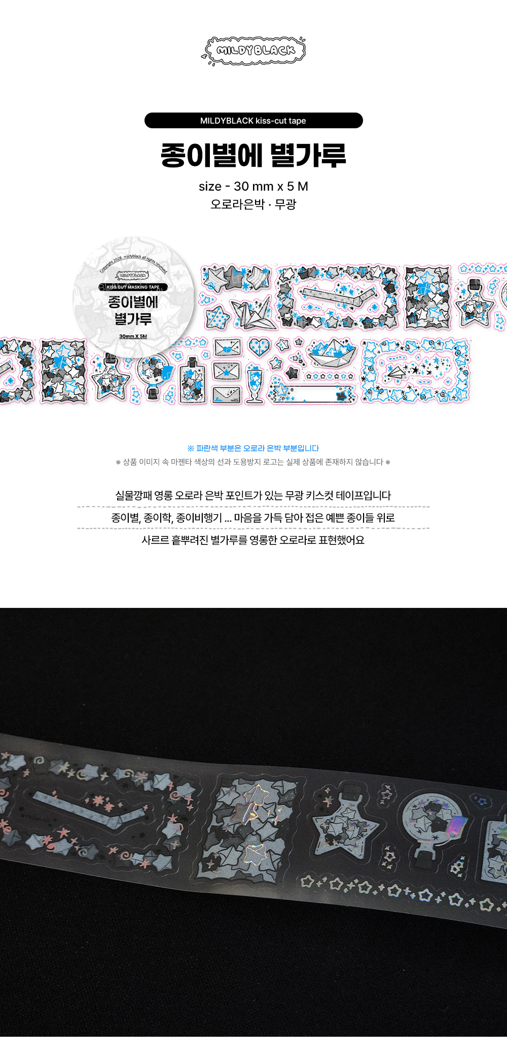 종이별에 별가루 30mmX5M 무광 오로라 은박 키스컷 테이프 상세 이미지 1