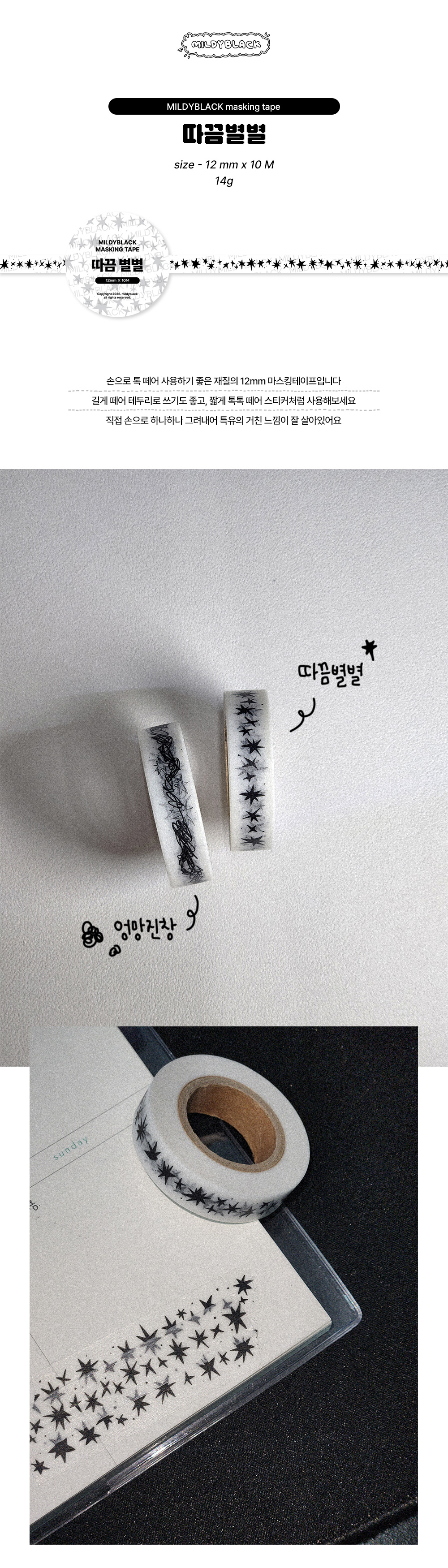 따끔별별 12mmX10M 마스킹테이프 상세 이미지 1