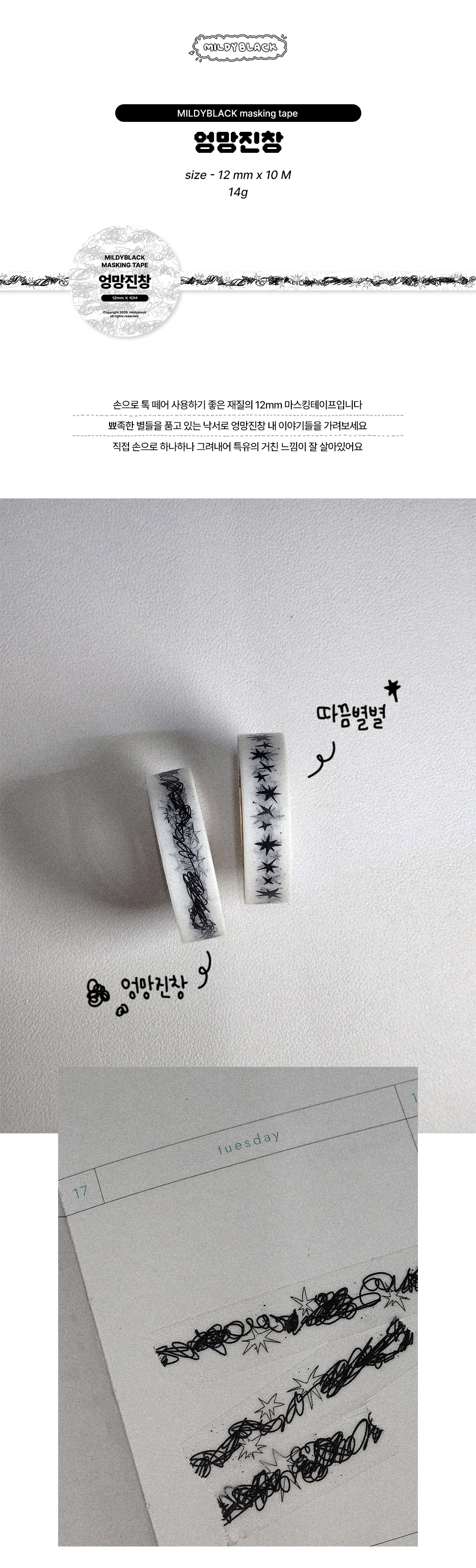 엉망진창 12mmX10M 마스킹테이프 상세 이미지 1