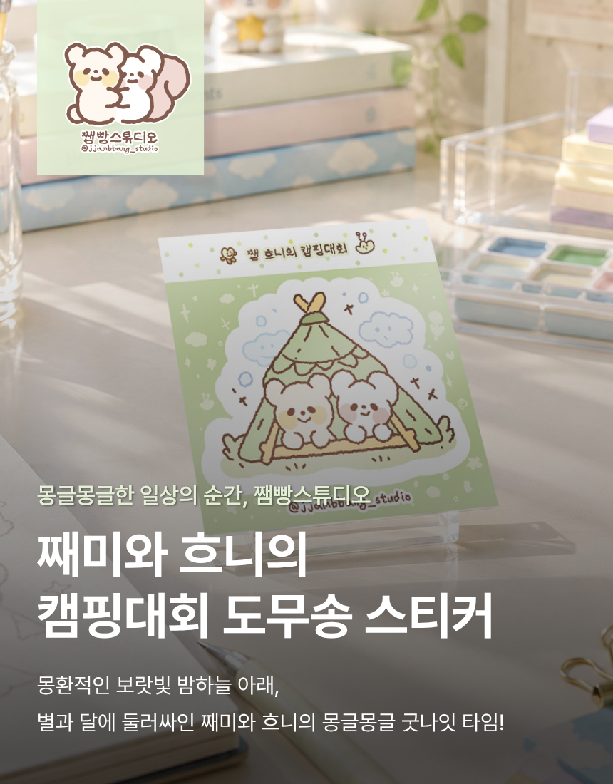 ? 째미와 흐니의 캠핑대회 도무송 스티커 (8EA) 상세 이미지 1
