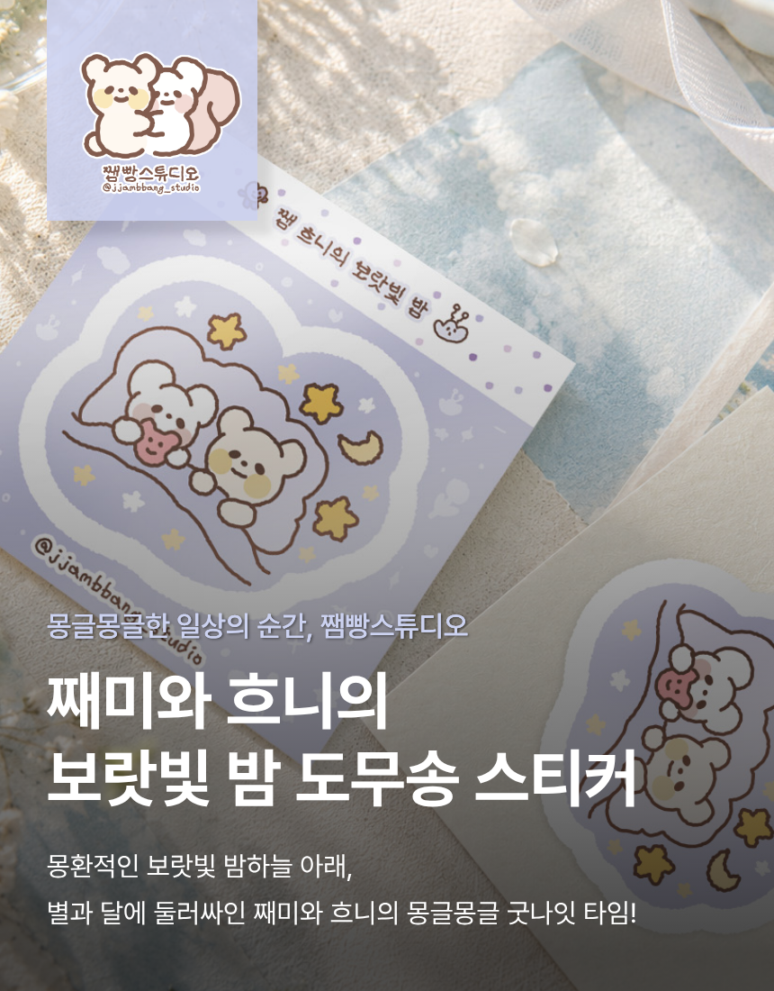 ?? 째미와 흐니의 보랏빛 밤 도무송 스티커 (8EA) 상세 이미지 1