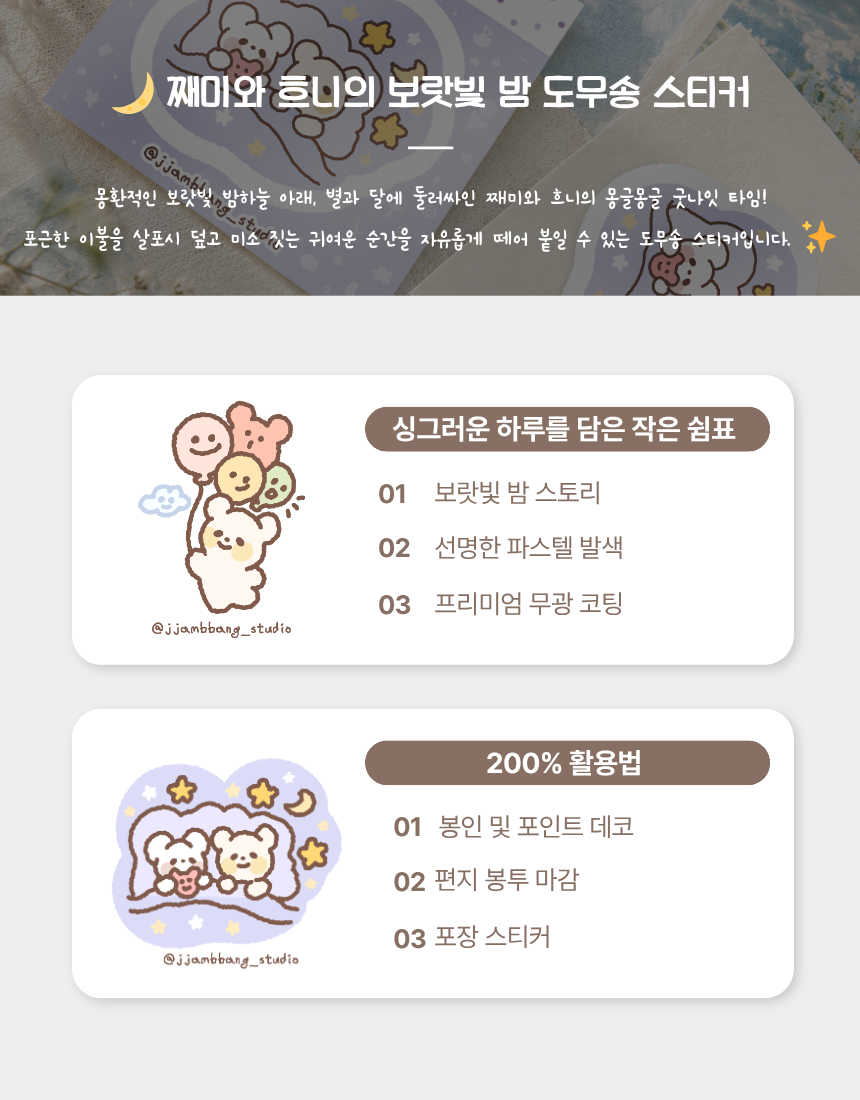 ?? 째미와 흐니의 보랏빛 밤 도무송 스티커 (8EA) 상세 이미지 6