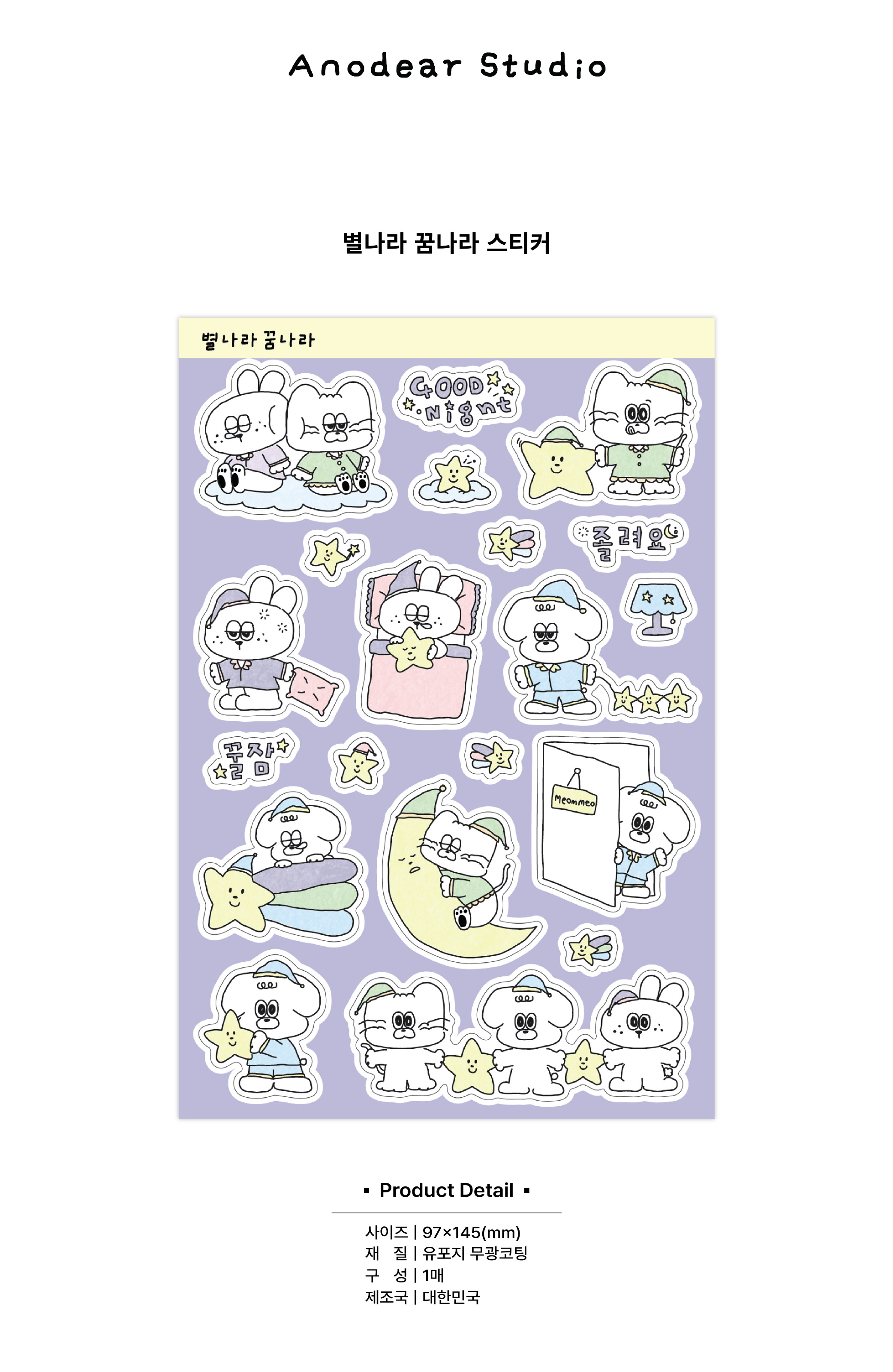 별나라 꿈나라 스티커 상세 이미지 1