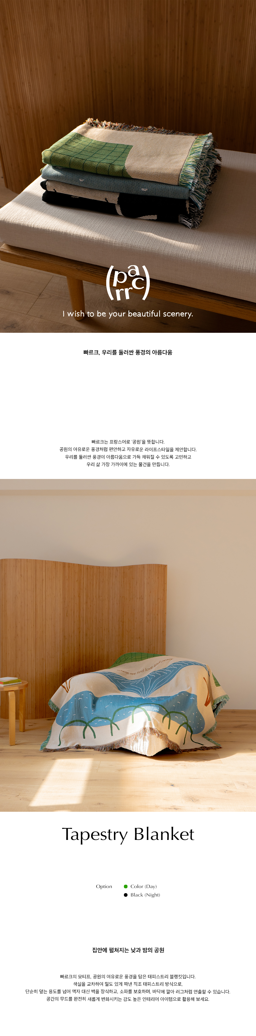 빠르크 태피스트리 블랭킷(COLOR) 상세 이미지 1
