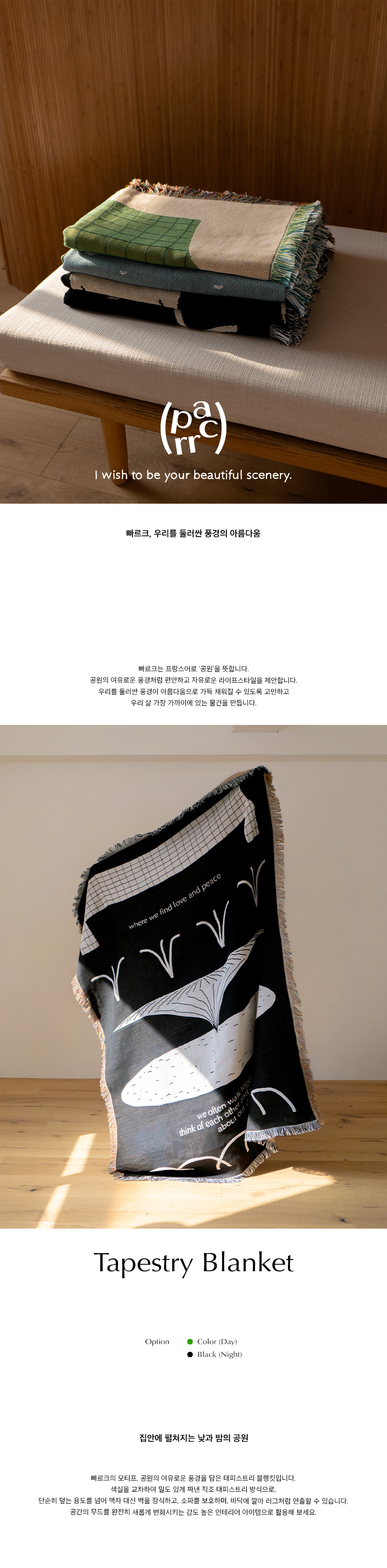빠르크 태피스트리 블랭킷(BLACK) 상세 이미지 1
