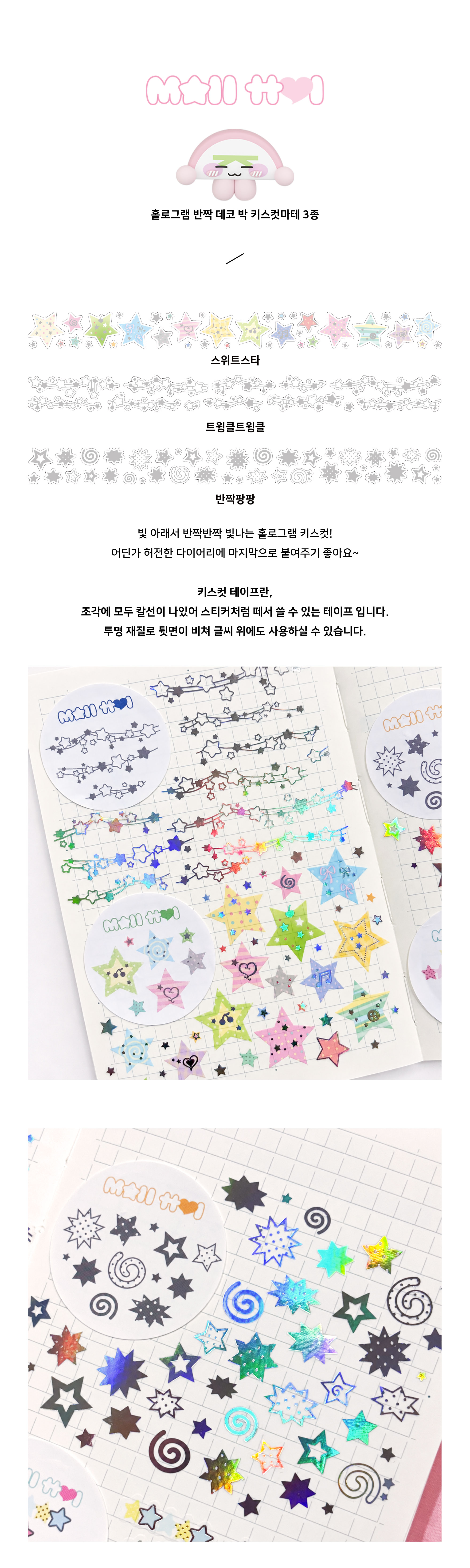 홀로그램 반짝 데코 박 키스컷마테 3종 상세 이미지 1