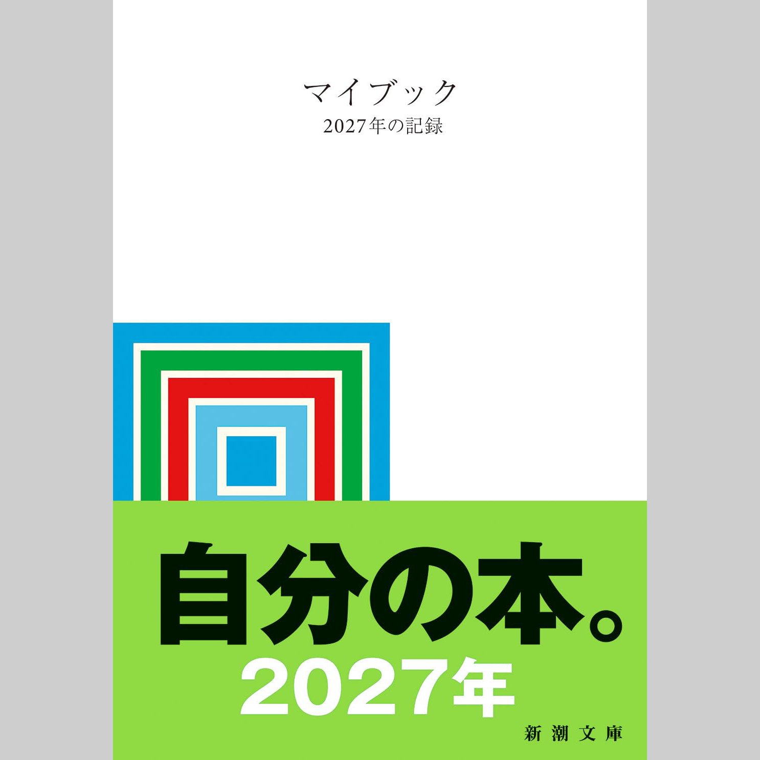 마이북 2027년의 기록 다용도 노트 신초문고 상세 이미지 1