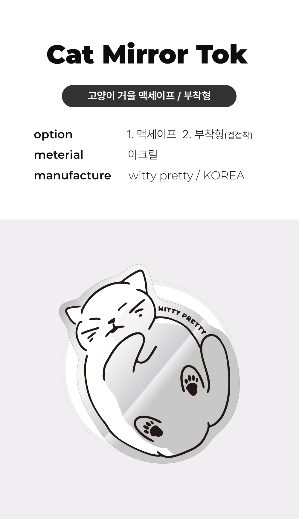 고양이 거울 미러 부착형 맥세이프 스마트톡 톡홀더 상세 이미지 1