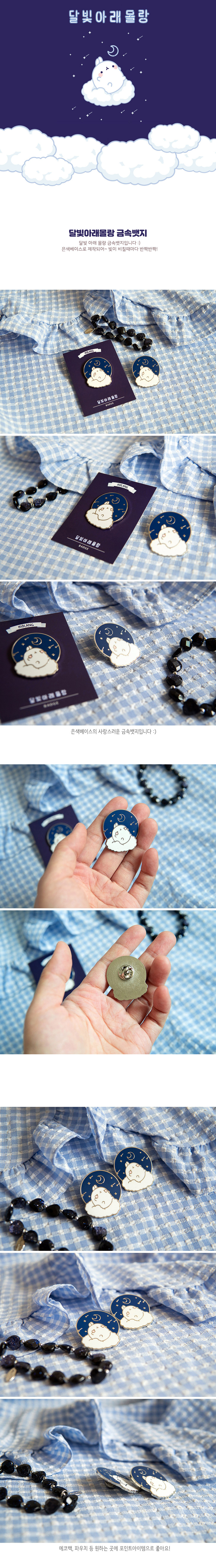 달빛아래몰랑 금속뱃지 상세 이미지 1