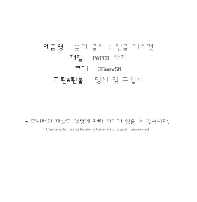 숲의 글씨 : 한글 키스컷 상세 이미지 2
