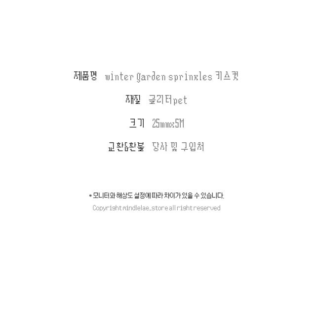Winter Garden Sprinkle 키스컷 상세 이미지 2