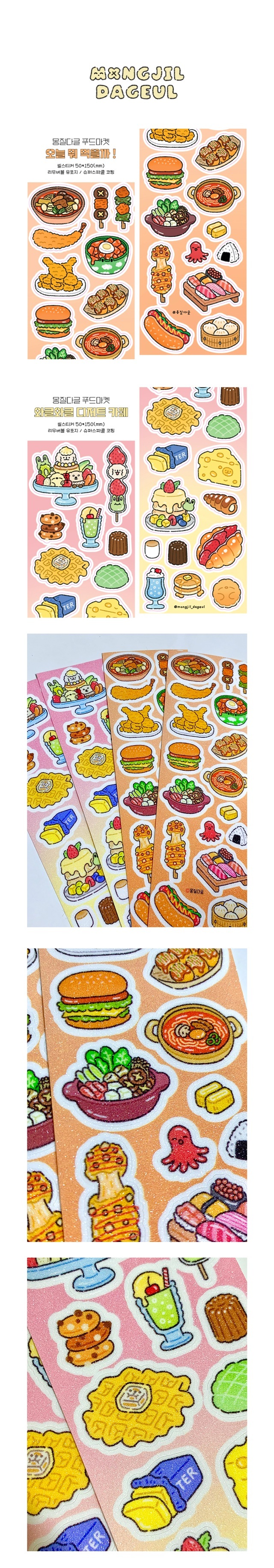 음식 씰스티커 2종 (오늘 뭐 먹을까!, 와글와글 디저트 카페) 상세 이미지 1