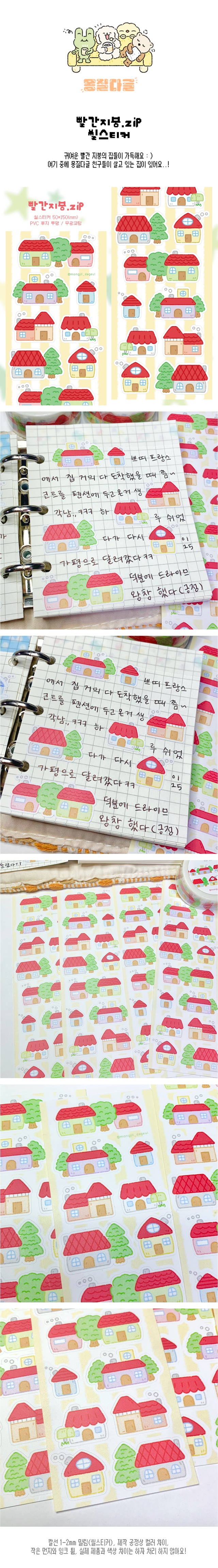 빨간지붕.zip 씰스티커 상세 이미지 1