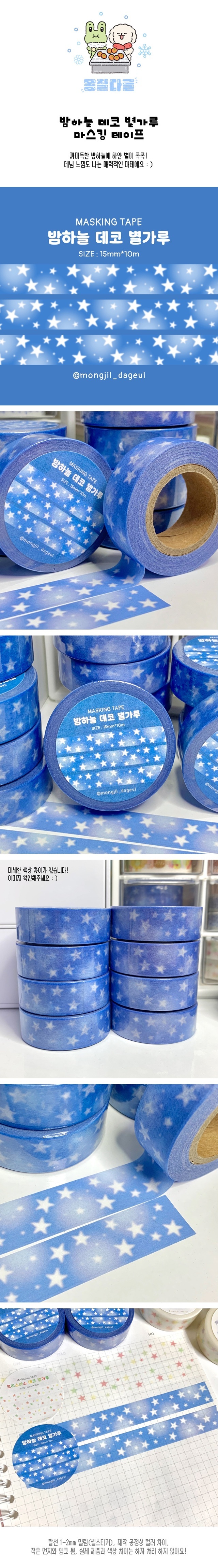 밤하늘 데코 별가루 마스킹테이프 상세 이미지 1