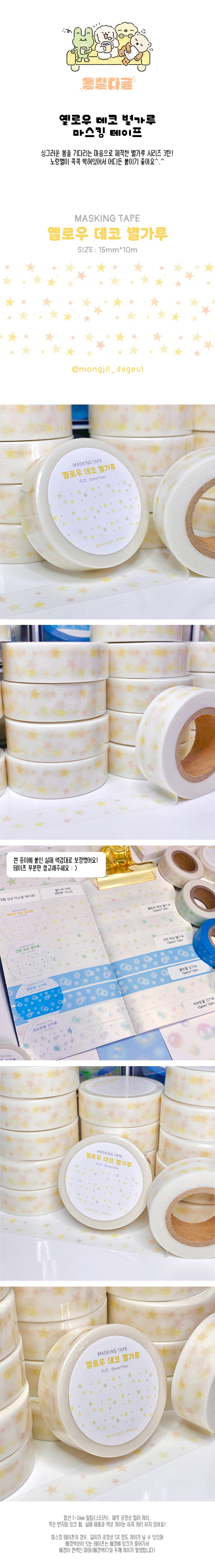옐로우 데코 별가루 마스킹테이프 상세 이미지 1