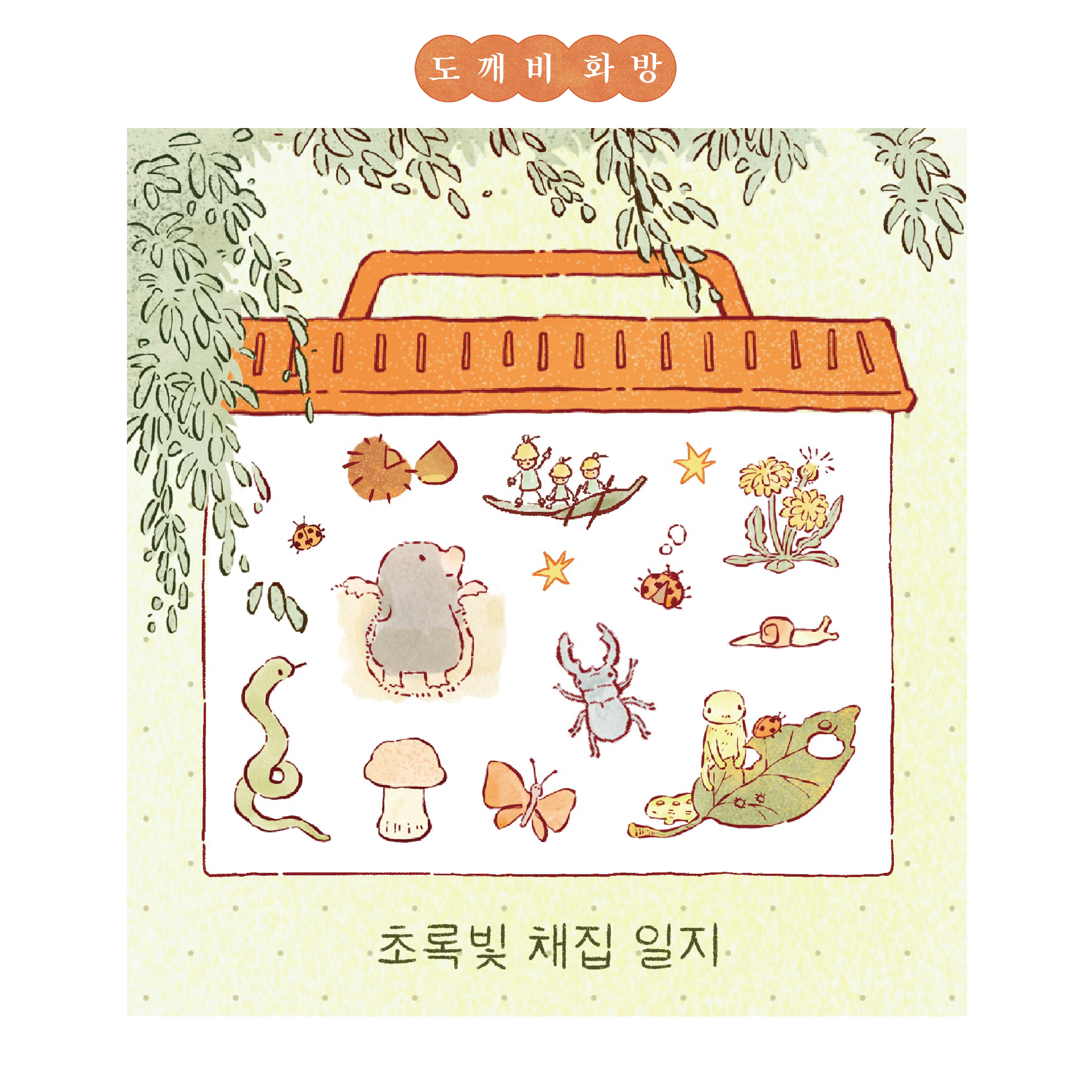 [스티커] 초록빛 채집 일지 상세 이미지 1