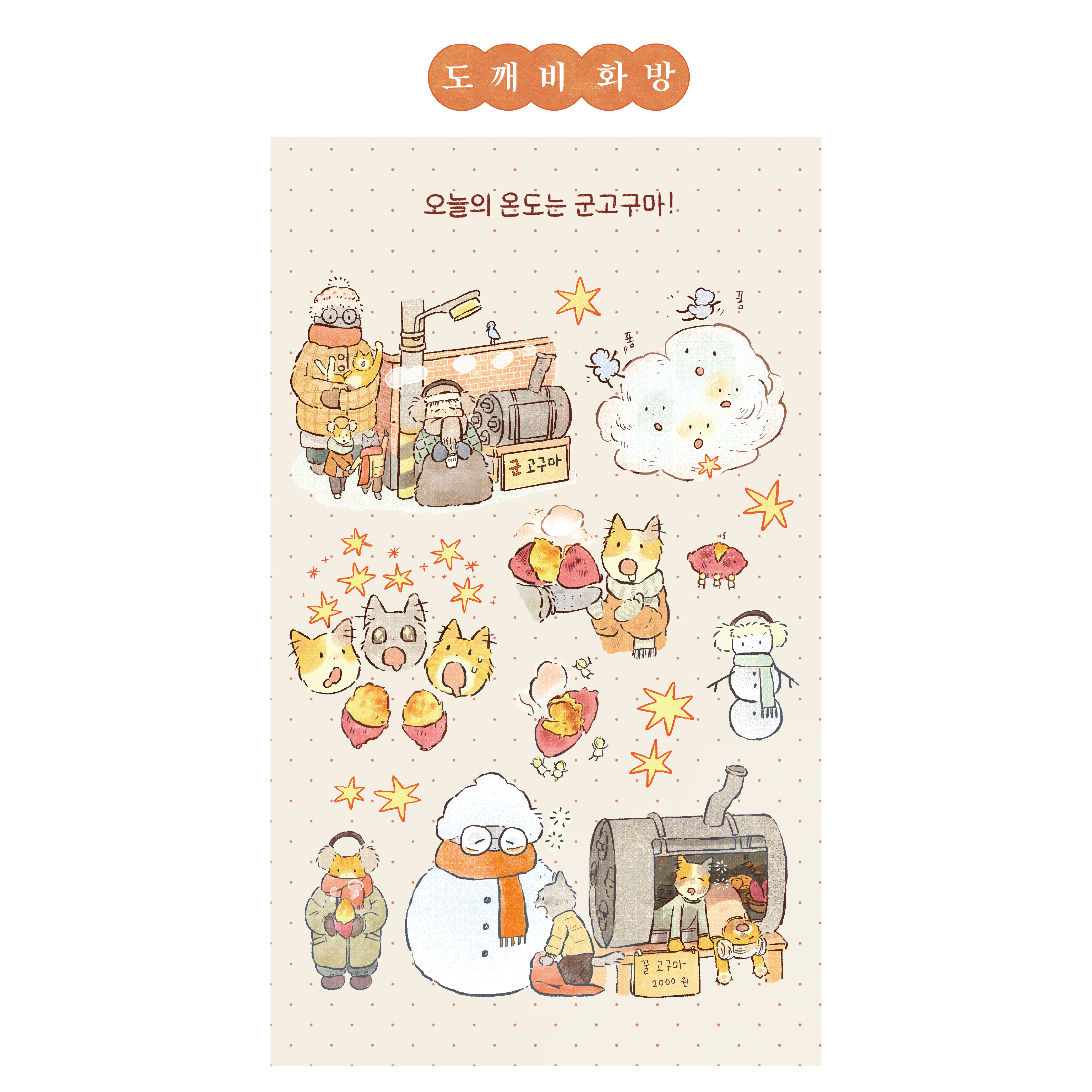 [스티커] 오늘의 온도는 군고구마! 상세 이미지 1