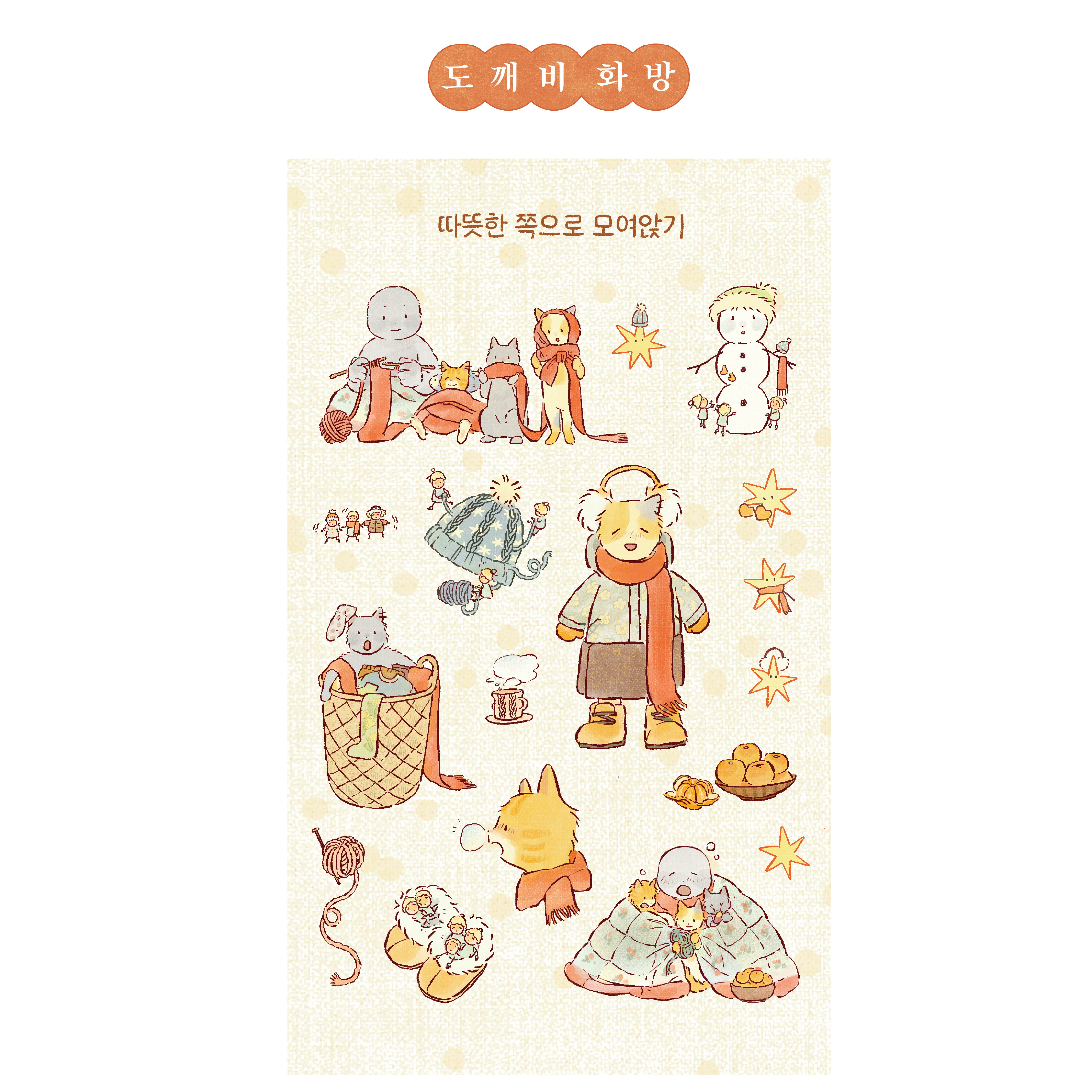 [스티커] 따뜻한 쪽으로 모여앉기 상세 이미지 1