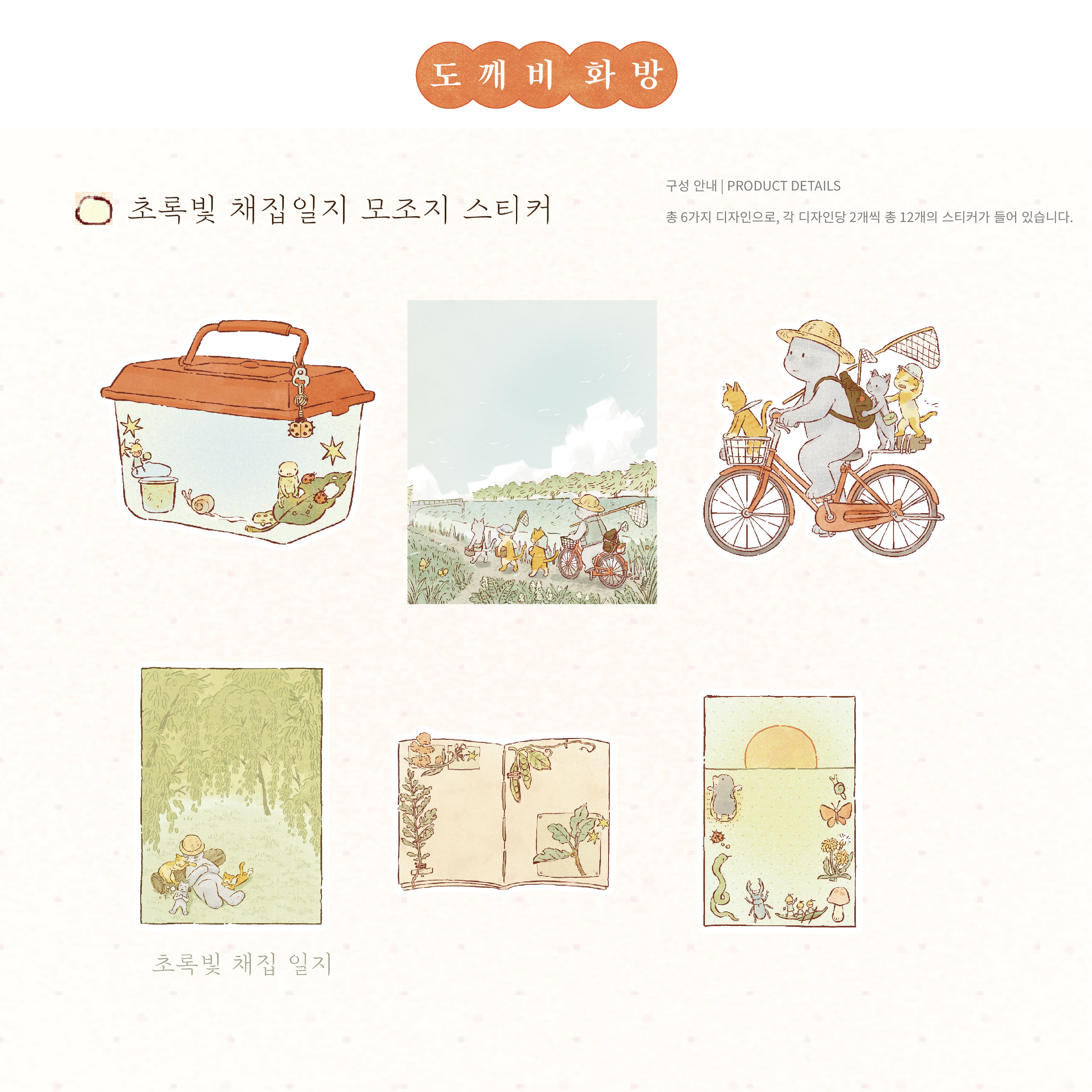 [모조지 스티커] 초록 채집 일지 상세 이미지 1