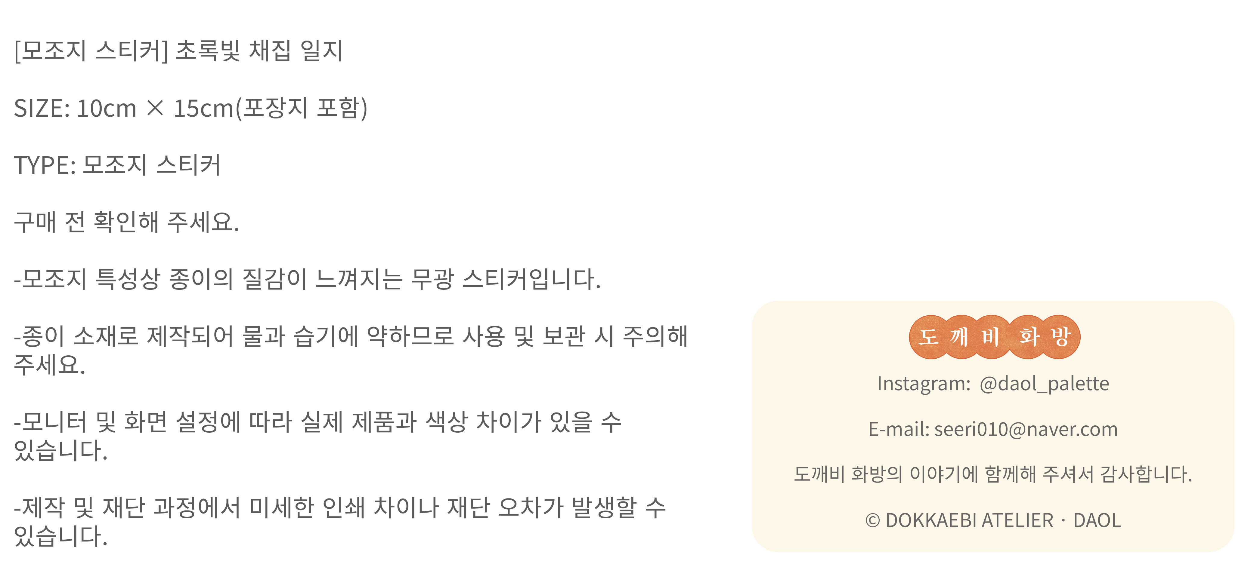 [모조지 스티커] 초록 채집 일지 상세 이미지 4