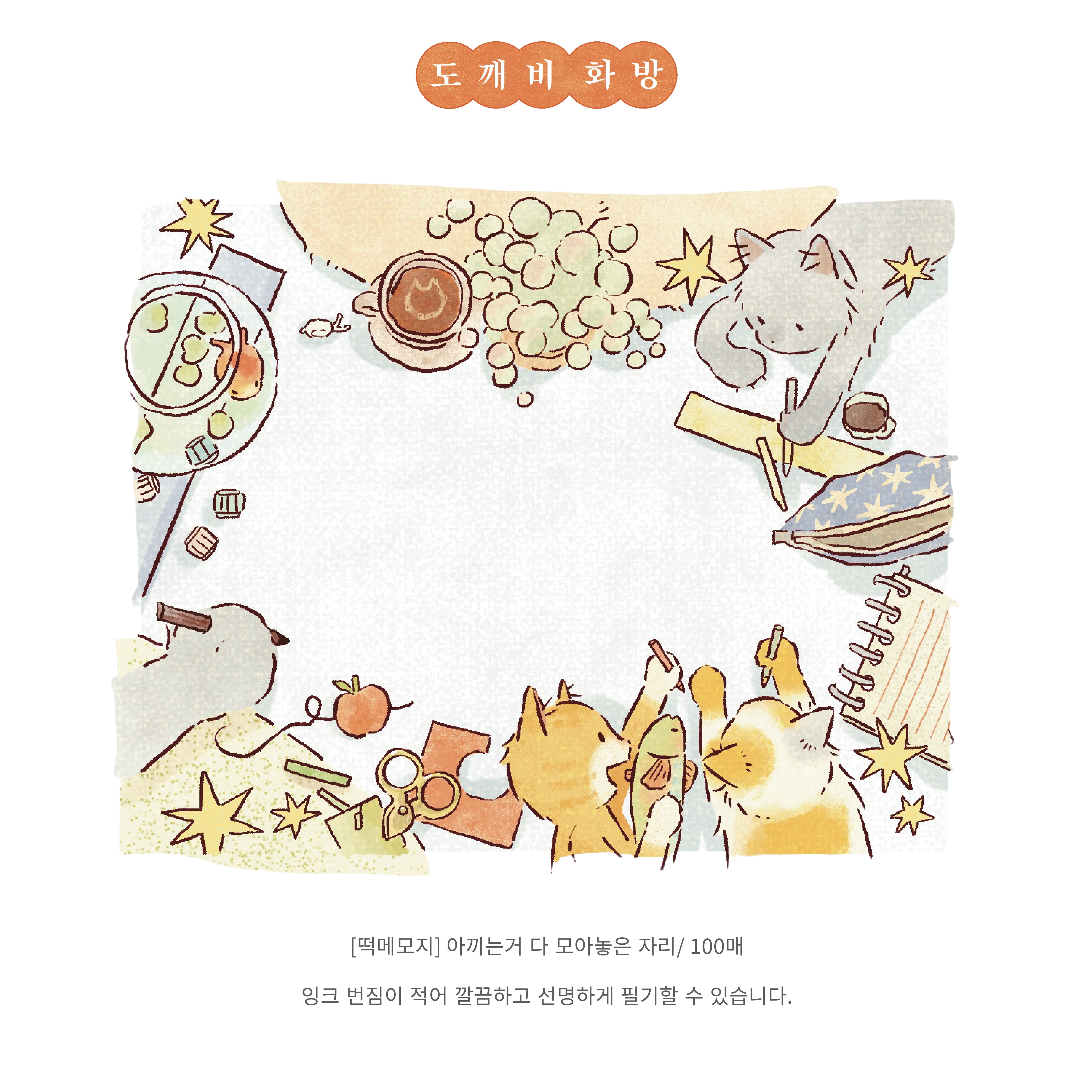 [떡메모지] 아끼는거 다 모아놓은 자리 상세 이미지 1