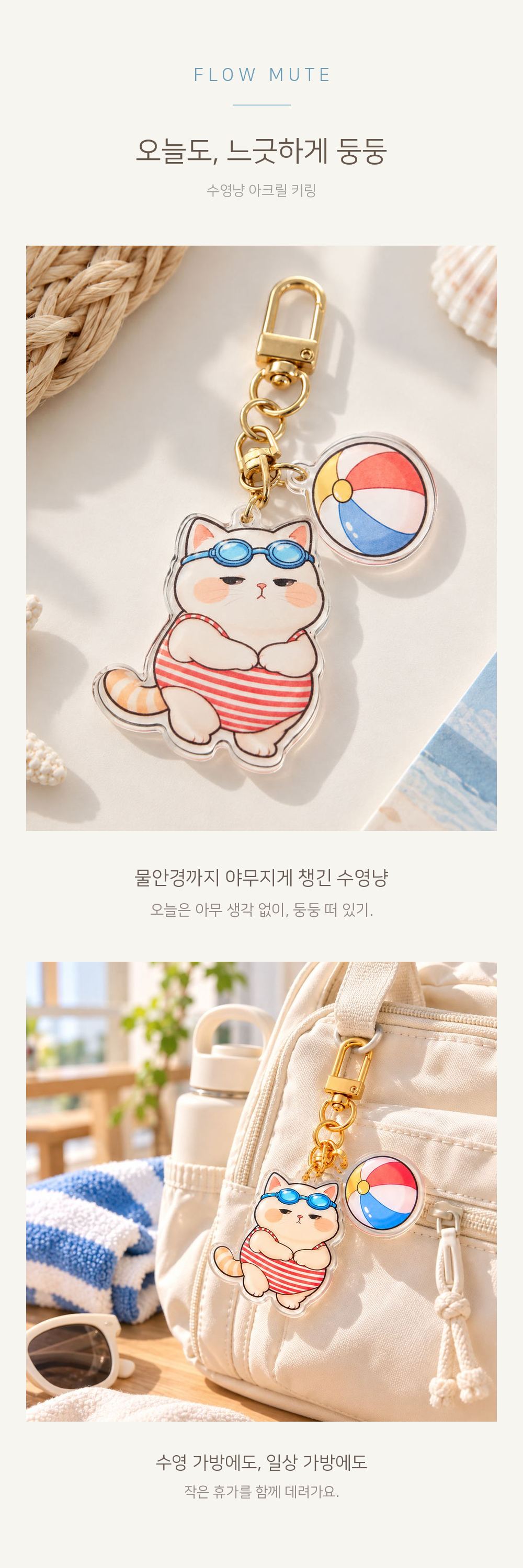 수영냥 고양이 아크릴 키링 상세 이미지 1