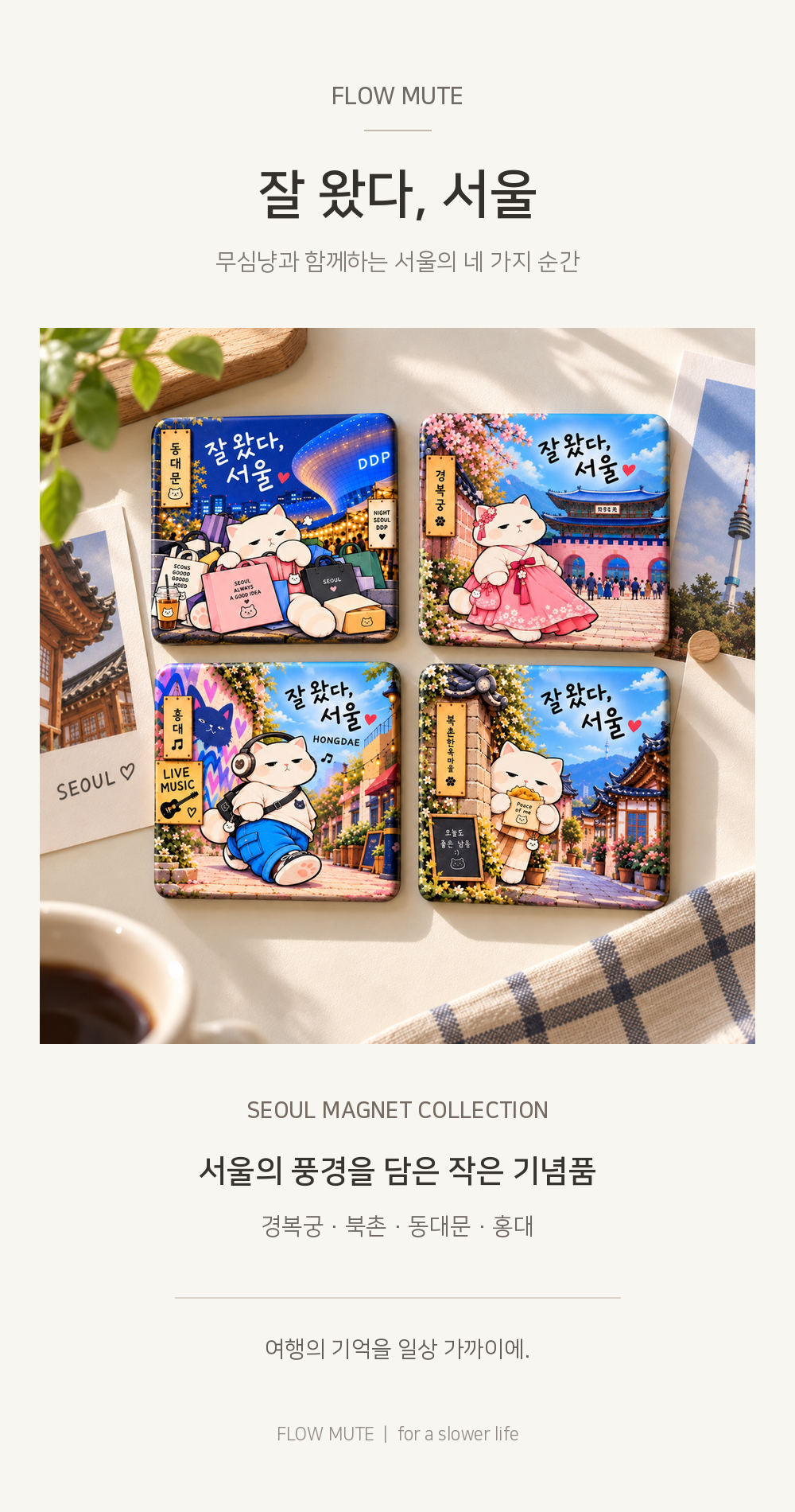 잘 왔다 서울 마그넷 4종 | 경복궁 북촌 동대문 홍대 상세 이미지 1