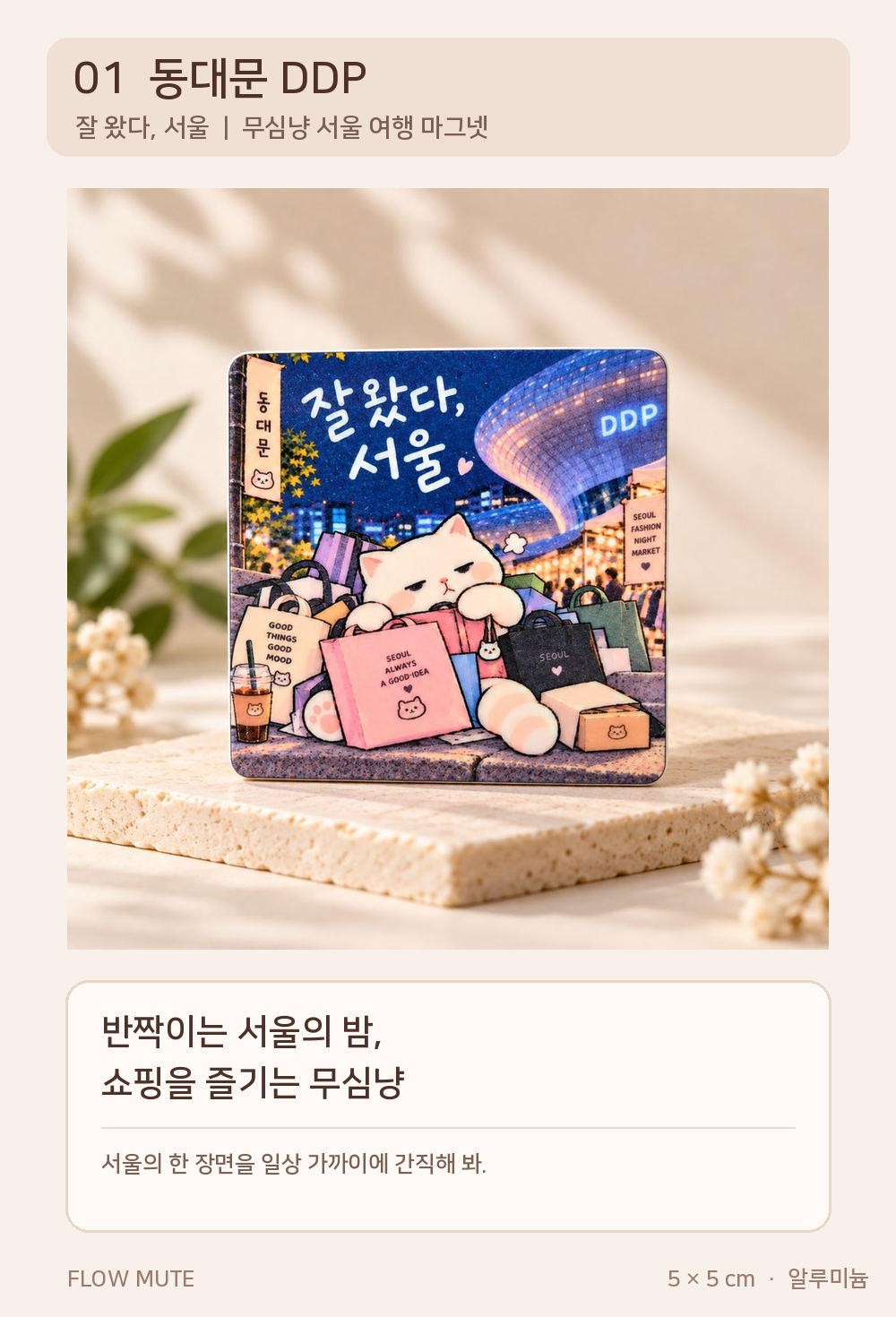잘 왔다 서울 마그넷 4종 | 경복궁 북촌 동대문 홍대 상세 이미지 2
