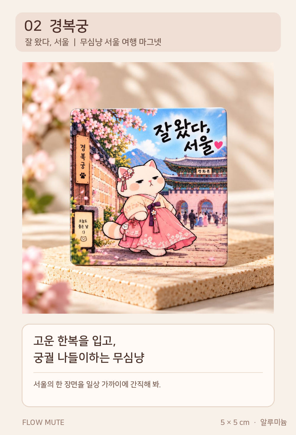 잘 왔다 서울 마그넷 4종 | 경복궁 북촌 동대문 홍대 상세 이미지 3