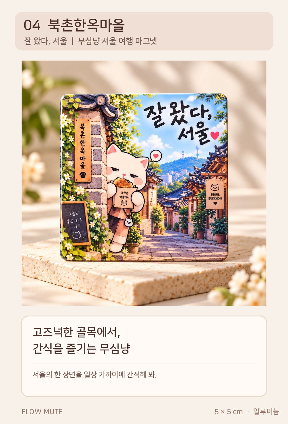 잘 왔다 서울 마그넷 4종 | 경복궁 북촌 동대문 홍대 상세 이미지 5