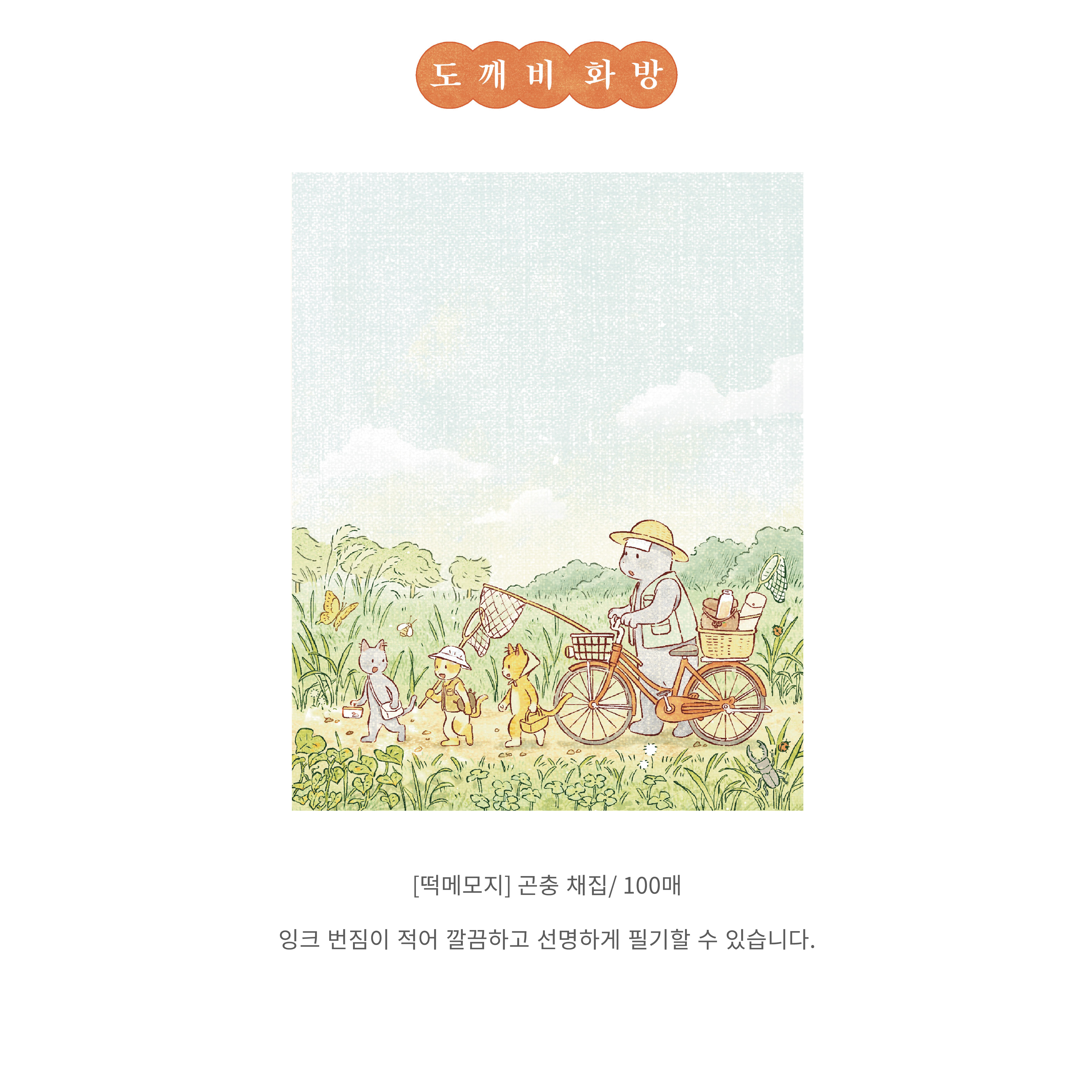 [떡메모지] 곤충 채집 상세 이미지 1
