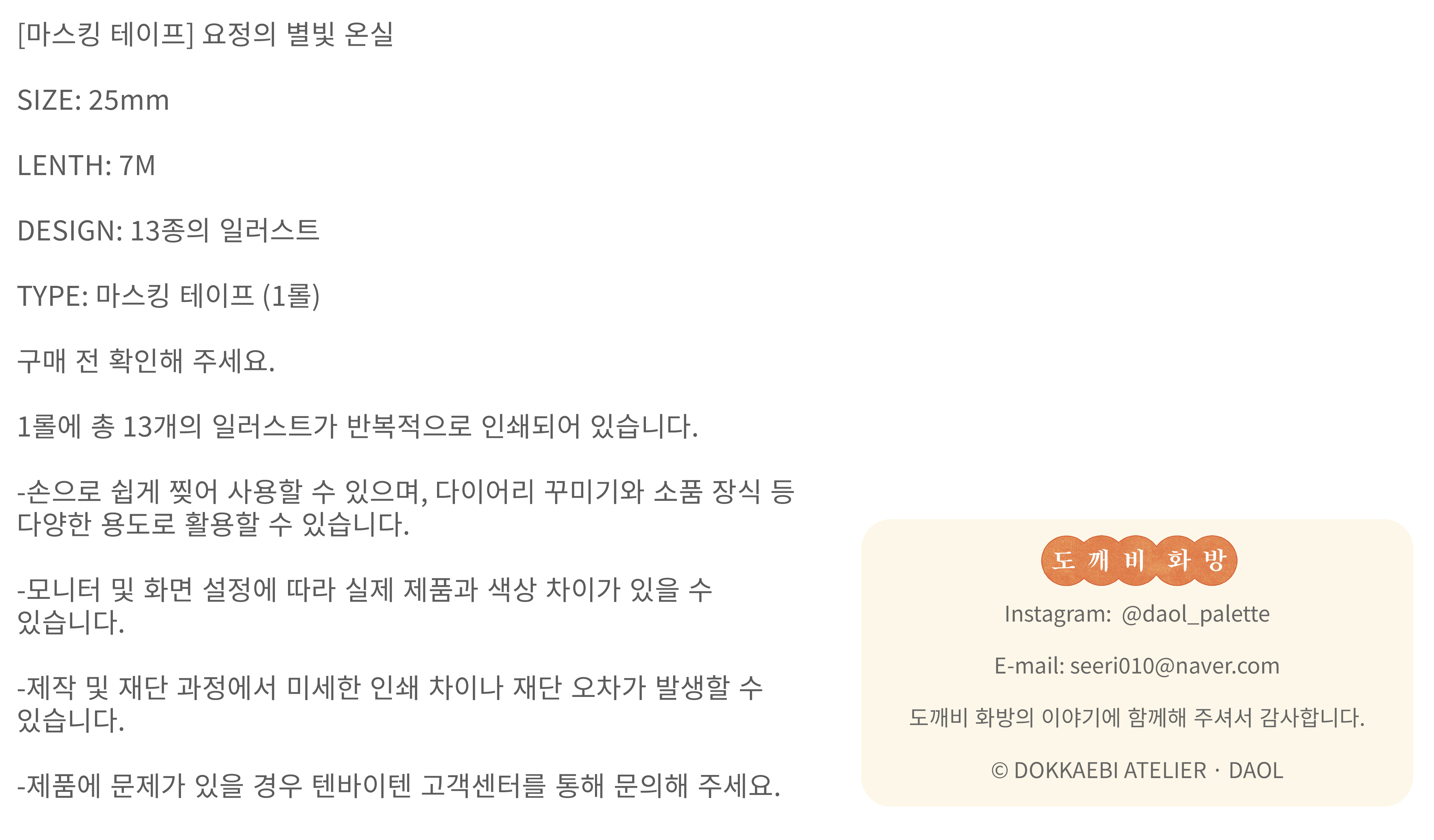 [마스킹 테이프] 요정의 별빛 온실 상세 이미지 5