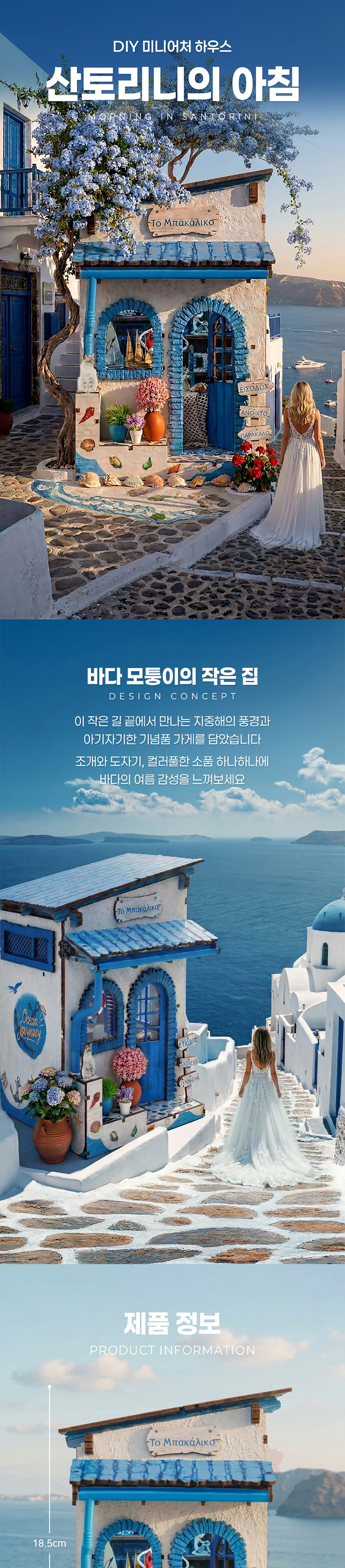 DIY 미니어처 만들기 산토리니의 아침 상세 이미지 1