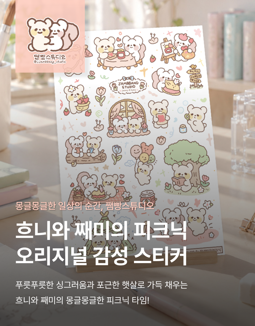쨈빵스튜디오 흐니와 째미의 피크닉 스토리 상세 이미지 1