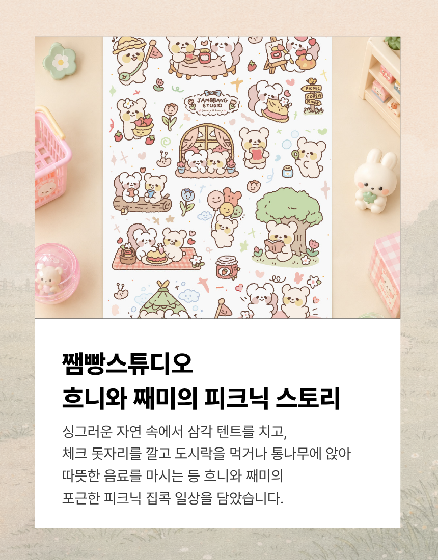 쨈빵스튜디오 흐니와 째미의 피크닉 스토리 상세 이미지 3