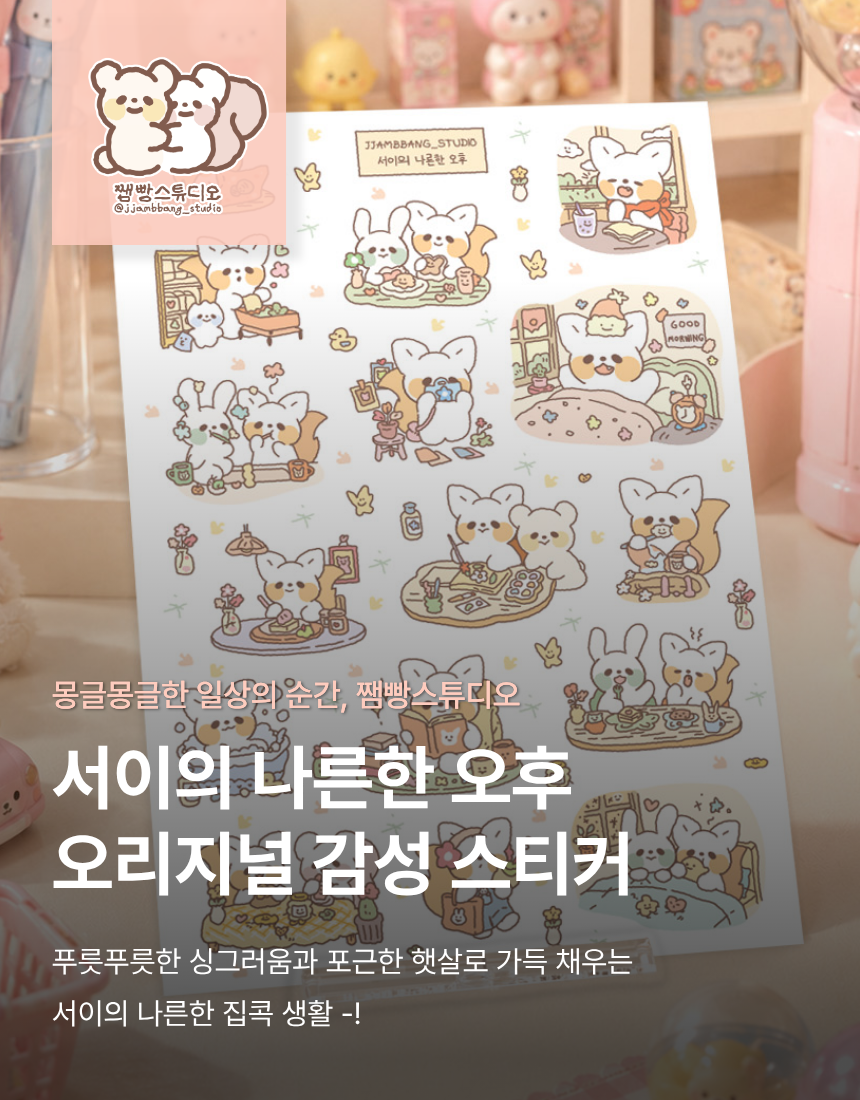 쨈빵스튜디오 서이의 나른한 오후 감성 스티커 상세 이미지 1