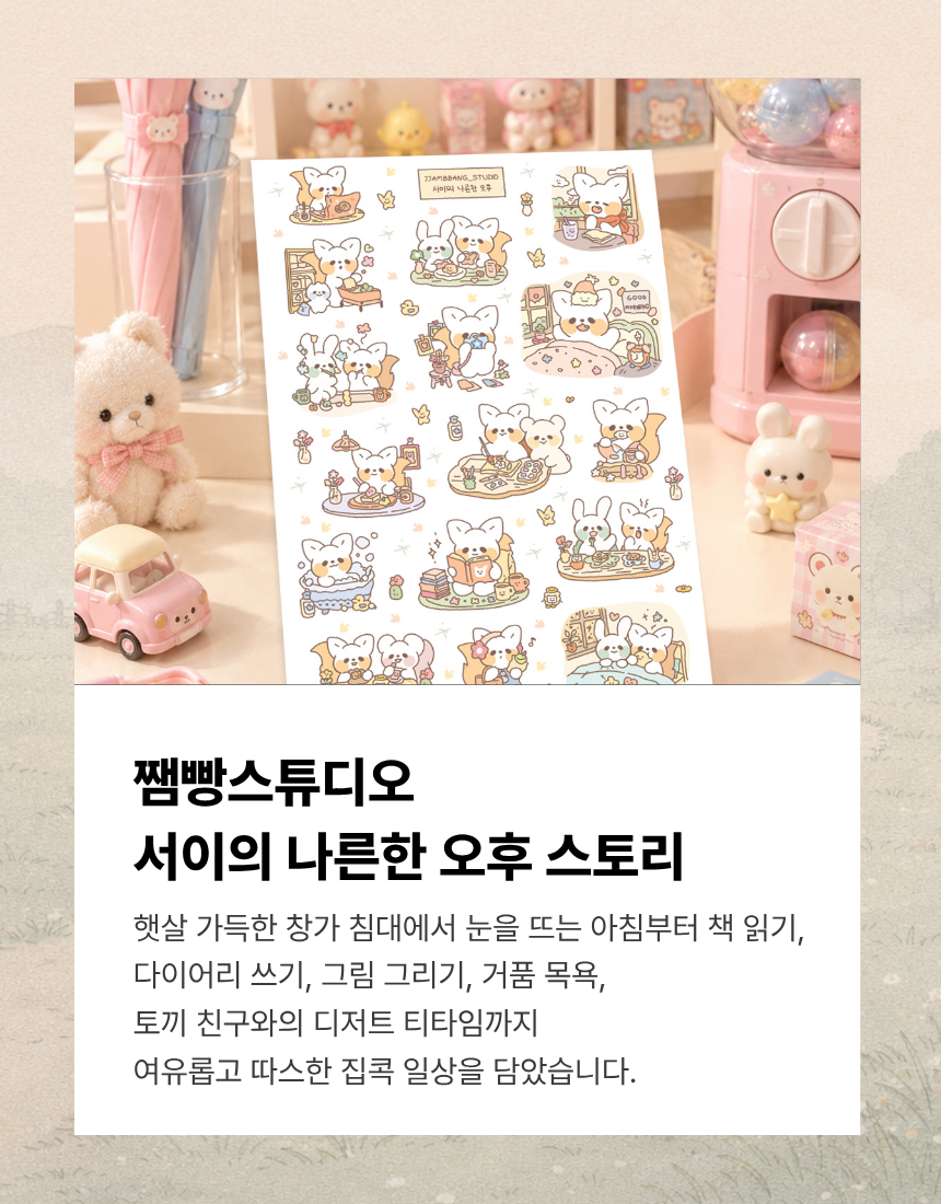 쨈빵스튜디오 서이의 나른한 오후 감성 스티커 상세 이미지 3