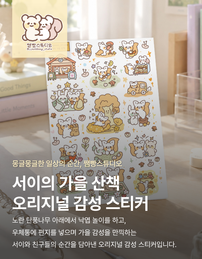 쨈빵스튜디오 서이의 가을 산책 감성 스티커 상세 이미지 1