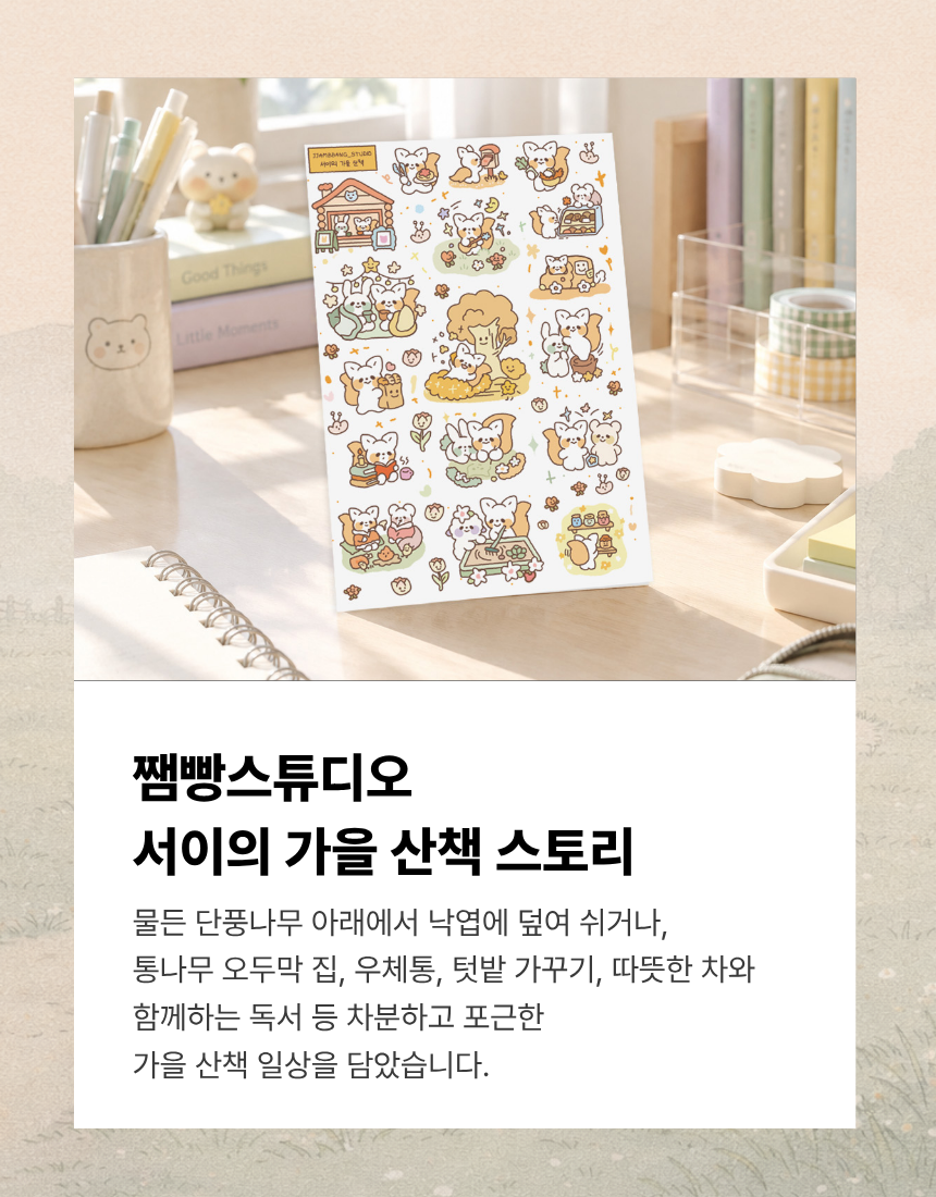 쨈빵스튜디오 서이의 가을 산책 감성 스티커 상세 이미지 3