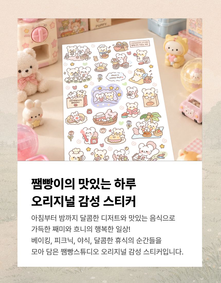 쨈빵스튜디오 쨈빵이의 맛있는 하루 감성 스티커 상세 이미지 3