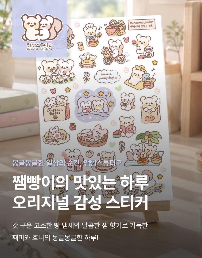 쨈빵스튜디오 쨈빵이의 맛있는 하루 감성 스티커 상세 이미지 1