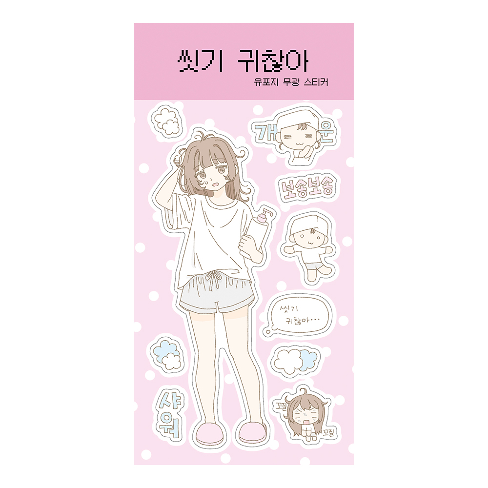 씻기 귀찮아 상세 이미지 1