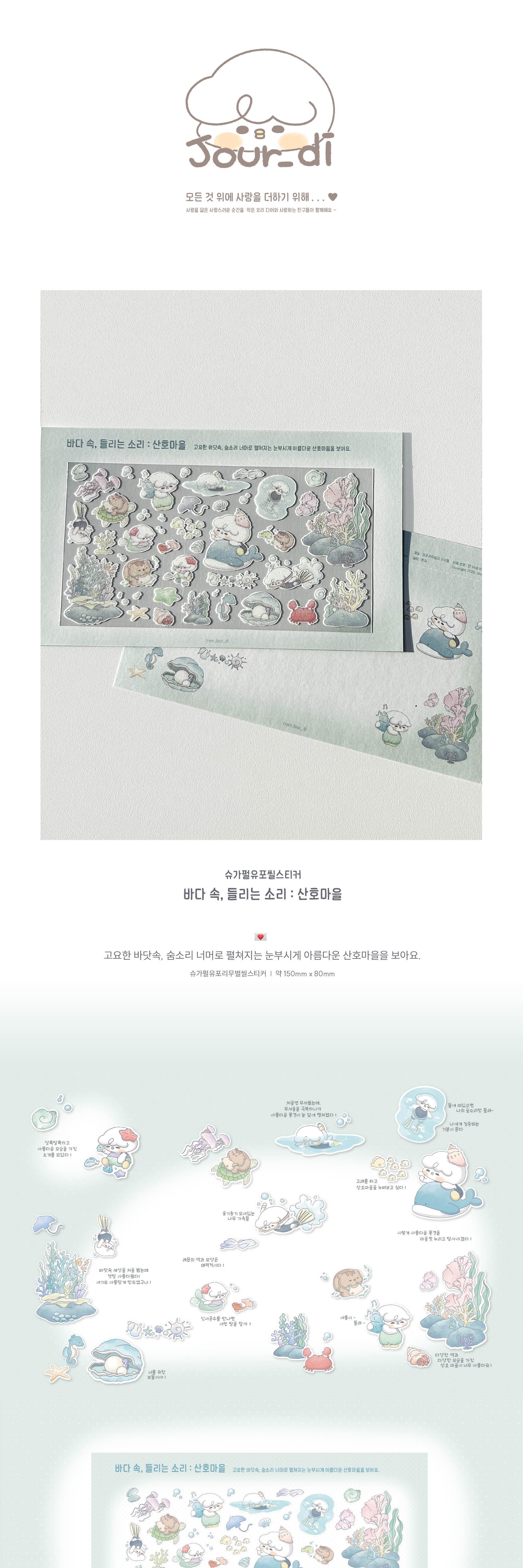 바다 속, 들리는 소리 : 산호마을 씰스티커 상세 이미지 1