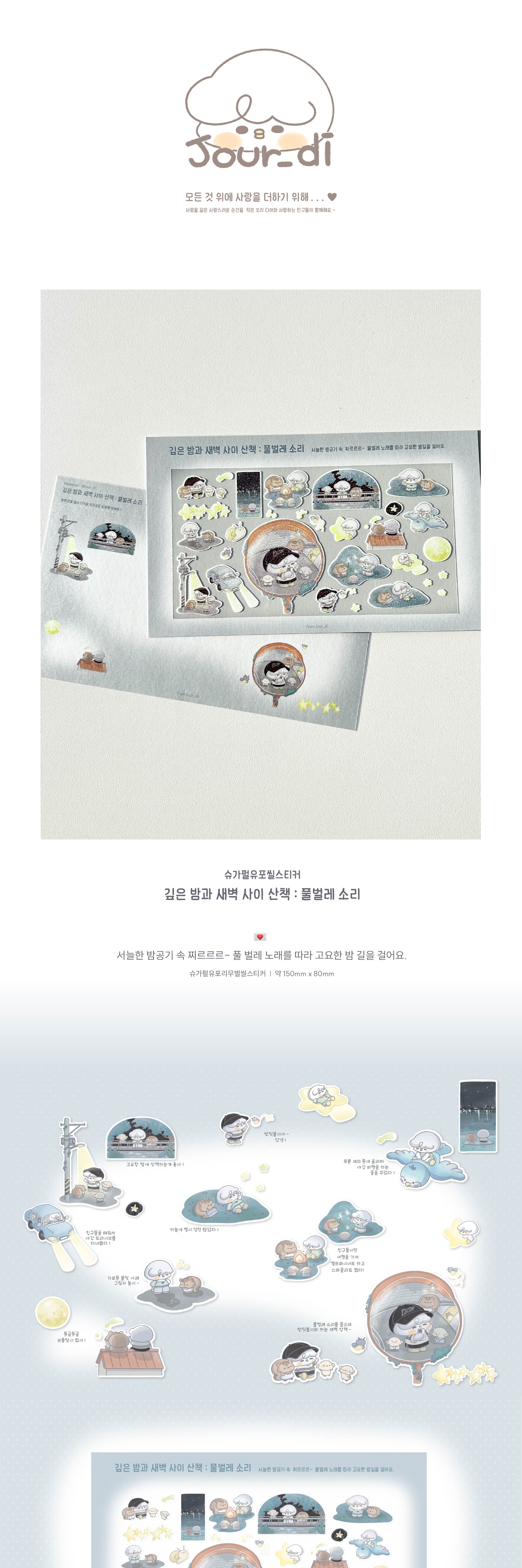 깊은 밤과 새벽 사이 산책: 풀벌레 소리 씰스티커 상세 이미지 1