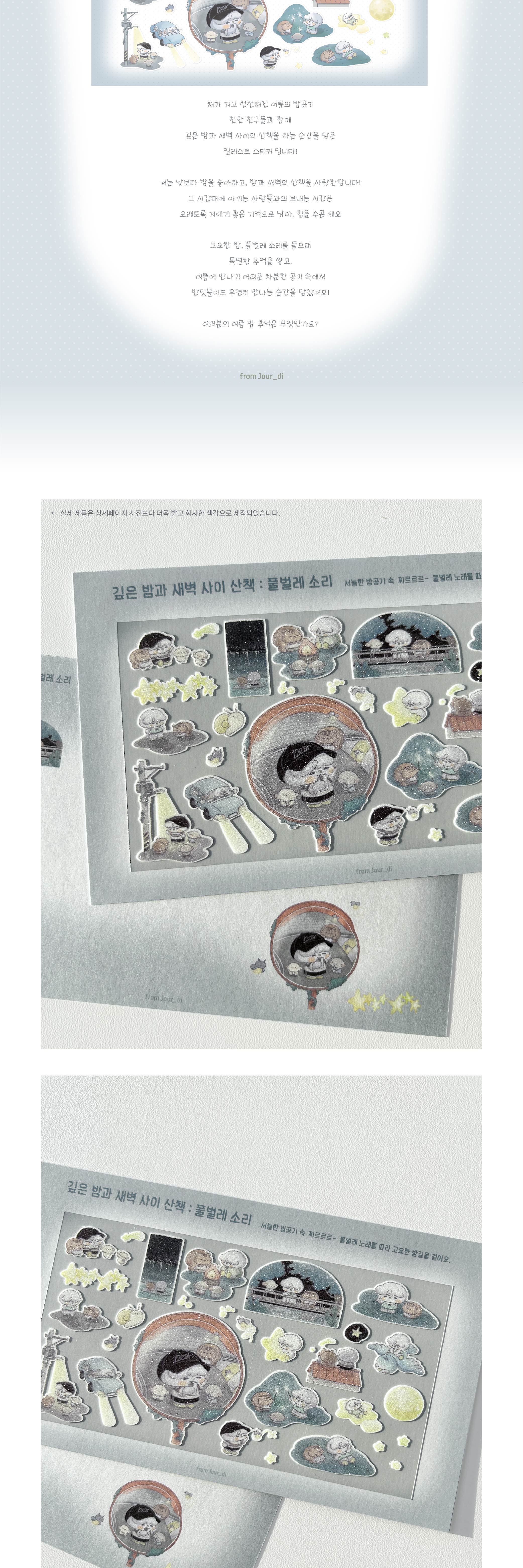깊은 밤과 새벽 사이 산책: 풀벌레 소리 씰스티커 상세 이미지 2